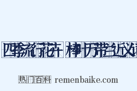 四季流行花卉·棒叶万带兰近义词是什么意思的图片